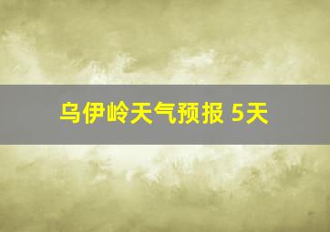 乌伊岭天气预报 5天